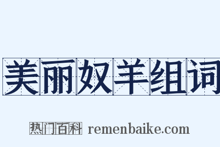 美丽奴羊组词是什么意思的图片